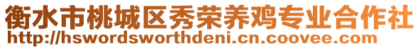 衡水市桃城區(qū)秀榮養(yǎng)雞專業(yè)合作社