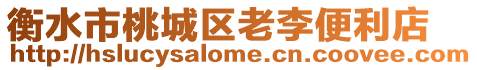 衡水市桃城區老李便利店
