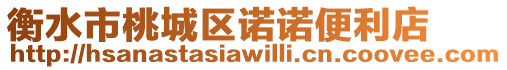 衡水市桃城區(qū)諾諾便利店