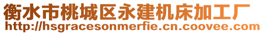 衡水市桃城區(qū)永建機床加工廠