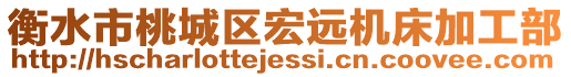 衡水市桃城區(qū)宏遠(yuǎn)機(jī)床加工部