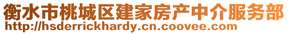 衡水市桃城區(qū)建家房產(chǎn)中介服務(wù)部