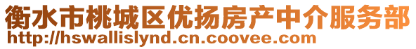 衡水市桃城區(qū)優(yōu)揚房產(chǎn)中介服務(wù)部