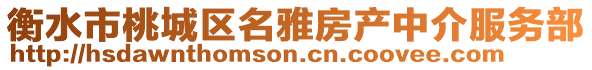 衡水市桃城區(qū)名雅房產中介服務部