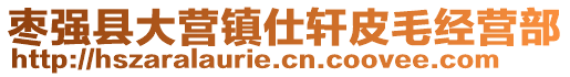 棗強縣大營鎮仕軒皮毛經營部