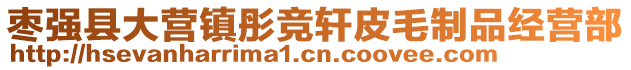 棗強(qiáng)縣大營(yíng)鎮(zhèn)彤競(jìng)軒皮毛制品經(jīng)營(yíng)部