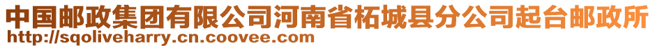 中國(guó)郵政集團(tuán)有限公司河南省柘城縣分公司起臺(tái)郵政所