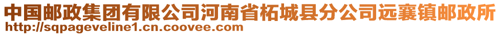 中國(guó)郵政集團(tuán)有限公司河南省柘城縣分公司遠(yuǎn)襄鎮(zhèn)郵政所