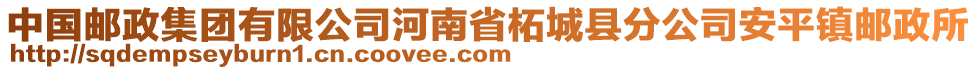 中國郵政集團有限公司河南省柘城縣分公司安平鎮(zhèn)郵政所