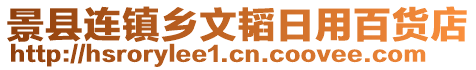 景县连镇乡文韬日用百货店