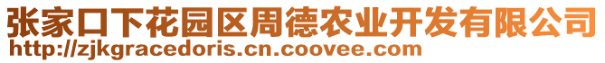 張家口下花園區(qū)周德農(nóng)業(yè)開(kāi)發(fā)有限公司