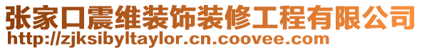 張家口震維裝飾裝修工程有限公司