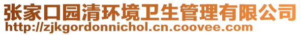 張家口園清環(huán)境衛(wèi)生管理有限公司