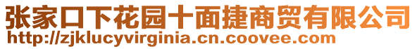 張家口下花園十面捷商貿(mào)有限公司