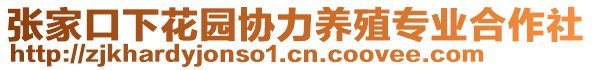 張家口下花園協(xié)力養(yǎng)殖專業(yè)合作社