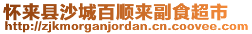 懷來(lái)縣沙城百順來(lái)副食超市