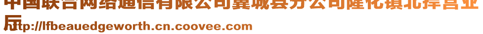 中國(guó)聯(lián)合網(wǎng)絡(luò)通信有限公司翼城縣分公司隆化鎮(zhèn)北捍營(yíng)業(yè)
廳