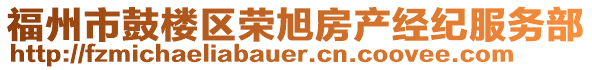 福州市鼓樓區(qū)榮旭房產(chǎn)經(jīng)紀(jì)服務(wù)部