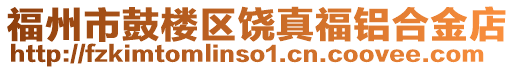 福州市鼓樓區(qū)饒真福鋁合金店