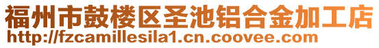 福州市鼓樓區(qū)圣池鋁合金加工店