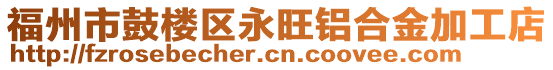 福州市鼓樓區(qū)永旺鋁合金加工店