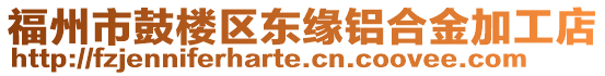 福州市鼓樓區(qū)東緣鋁合金加工店