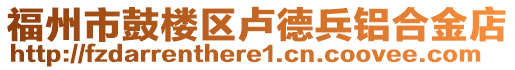 福州市鼓樓區(qū)盧德兵鋁合金店