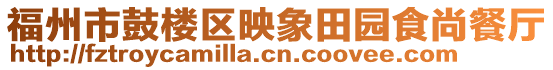 福州市鼓樓區(qū)映象田園食尚餐廳