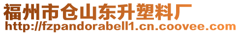 福州市倉(cāng)山東升塑料廠