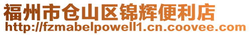 福州市倉(cāng)山區(qū)錦輝便利店