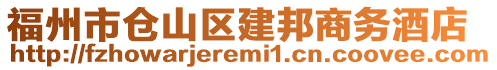 福州市倉山區(qū)建邦商務(wù)酒店