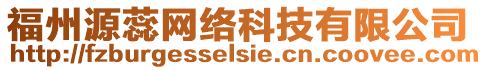 福州源蕊網(wǎng)絡(luò)科技有限公司