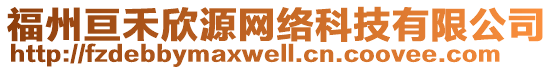 福州亙禾欣源網(wǎng)絡(luò)科技有限公司