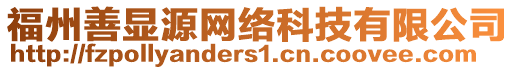 福州善顯源網(wǎng)絡(luò)科技有限公司