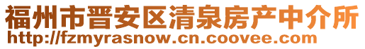 福州市晉安區(qū)清泉房產(chǎn)中介所