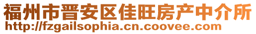 福州市晉安區(qū)佳旺房產(chǎn)中介所