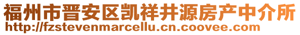 福州市晉安區(qū)凱祥井源房產(chǎn)中介所
