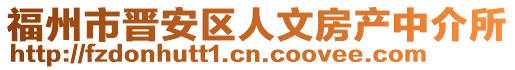 福州市晉安區(qū)人文房產(chǎn)中介所