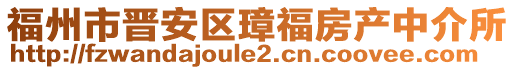 福州市晉安區(qū)璋福房產(chǎn)中介所