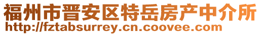 福州市晉安區(qū)特岳房產(chǎn)中介所