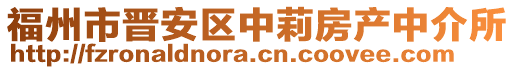 福州市晉安區(qū)中莉房產(chǎn)中介所