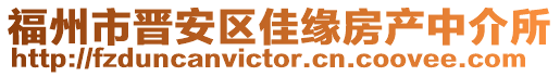 福州市晉安區(qū)佳緣房產(chǎn)中介所