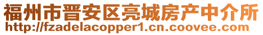 福州市晉安區(qū)亮城房產(chǎn)中介所