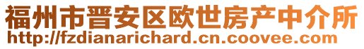 福州市晉安區(qū)歐世房產(chǎn)中介所