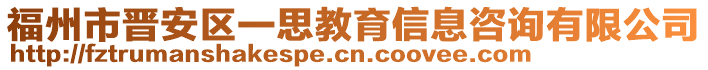 福州市晉安區(qū)一思教育信息咨詢(xún)有限公司