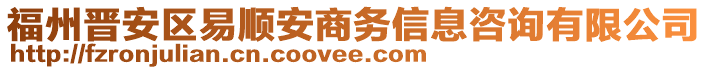 福州晉安區(qū)易順安商務信息咨詢有限公司