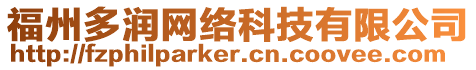 福州多潤網(wǎng)絡(luò)科技有限公司