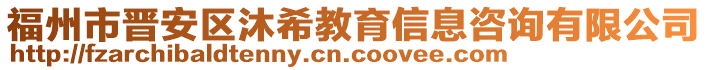 福州市晉安區(qū)沐希教育信息咨詢有限公司