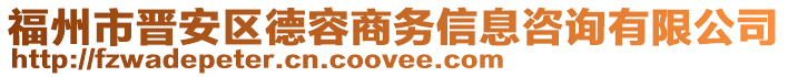 福州市晉安區(qū)德容商務(wù)信息咨詢(xún)有限公司