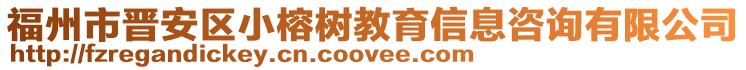 福州市晉安區(qū)小榕樹教育信息咨詢有限公司